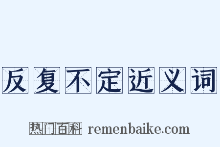 反复不定近义词是什么意思的图片